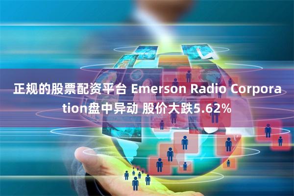 正规的股票配资平台 Emerson Radio Corporation盘中异动 股价大跌5.62%